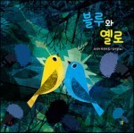 블루와 옐로