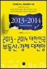 2013-2014 ���ѹα� �ε��� ���� ������