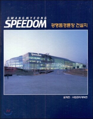 건축세계  광명돔경륜장 건설지 1 설계편