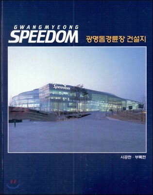 건축세계  광명돔경륜장 건설지 2 시공편