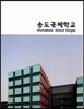 �۵������б� International School Songdo
