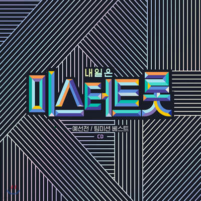  내일은 미스터트롯 예선전 / 팀미션 베스트 - YES24  내일은 미스터트롯 예선전 / 팀미션 베스트