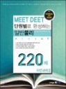 �ܿ����� �ϼ��ϴ� MEET DEET �Ϲݹ��� 220�� �ڿ����� 2