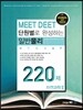 �ܿ����� �ϼ��ϴ� MEET DEET �Ϲݹ��� 220�� �ڿ����� 2