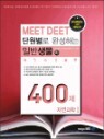 �ܿ����� �ϼ��ϴ� MEET DEET �Ϲݻ��� 400�� (��) �ڿ����� 1
