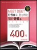 �ܿ����� �ϼ��ϴ� MEET DEET �Ϲݻ��� 400�� (��) �ڿ����� 1