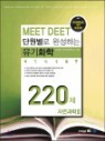 �ܿ����� �ϼ��ϴ� MEET DEET ����ȭ�� 220�� �ڿ����� 2