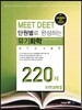 �ܿ����� �ϼ��ϴ� MEET DEET ����ȭ�� 220�� �ڿ����� 2