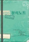 EBS �м���Ʈ ����� B�� (2013��)