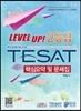 LEVEL UP! 2��� �Ѱ� TESAT �ٽɿ�� �� ������