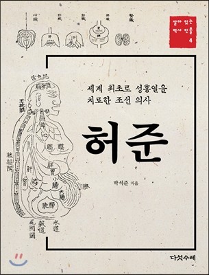 다섯수레(도) 허준-세계 최초로 성홍열을 치료한 조선 의사(살아있는 역사 인물 4)