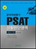 PSAT ��Ȳ�Ǵܿ���