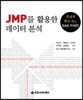 JMP�� Ȱ���� ������ �м�