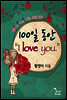 100�� ���� ��I love you.��