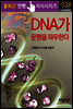 DNA�� ����� �¿��Ѵ�