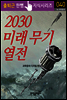 2030 �̷� ���� ����