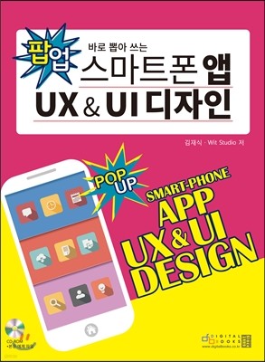 스마트폰 앱 UX & UI 디자인 