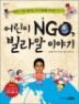 ��� NGO, ����� �̾߱�