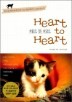 Heart to Heart ��Ʈ �� ��Ʈ