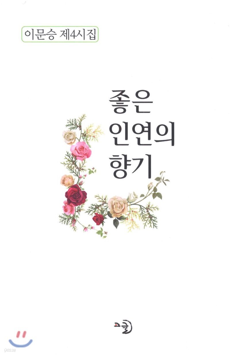  좋은 인연의 향기 - YES24  좋은 인연의 향기