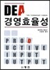 DEA �濵ȿ����