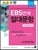 EBS ���� ���빮�� ����Ư���� ����� A�� (8��)(2013��)