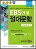 EBS ���� ���빮�� ����Ư���� ���п��� A�� (8��)(2013��)