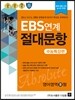 EBS ���� ���빮�� ����Ư���� ����� B�� (8��)(2013��)