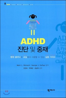 학지사 ADHD 진단 및 중재