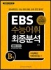 EBS ���ɾ��� �����м� ����Ư��, ���ͳݼ����� ����� B��  (2013��)