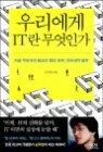�츮���� IT�� �����ΰ�