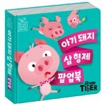 아기 돼지 삼 형제 팝업북