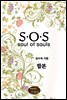 [��Ʈ] S.O.S (��2��)(�ϰ�)