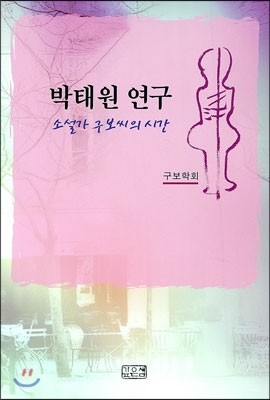 깊은샘 박태원 연구-소설가 구보씨의 시간