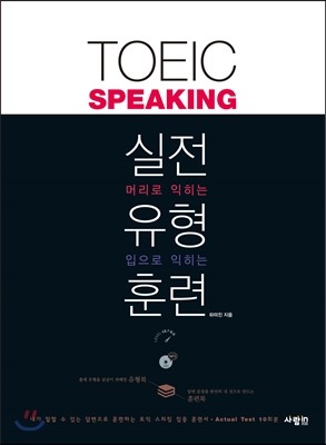 사람in TOEIC Speaking 토익스피킹 실전 유형 훈련 (CD 1 포함)