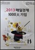 �Ű� 2013�� 1000�� ��� ���ڷ���