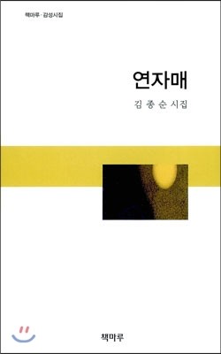 책마루. 연자매 김종순 시집 책마루 감성시집