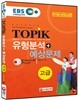 EBS ������۱��� �ѱ���ɷ½��� TOPIK(����) �����м� + ������ ����