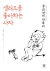 샐러드를 좋아하는 사자