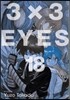 3X3 EYES(������) ������ 18