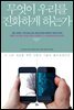 ������ �츮�� ��ȭ�ϰ� �ϴ°�