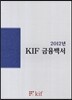 2012�� KIF �����鼭