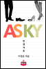 A.S.K.Y (�Ȼ��ܿ�)