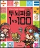 �����ý��丮 �γ����� 1 VS 100