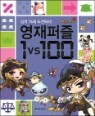 �����ý��丮 �������� 1 VS 100