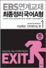 EXIT EBS ���豳�� �������� ���� A�� 1 (2013��)
