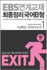 EXIT EBS ���豳�� �������� ���� B�� 1 (2013��)