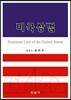 �̱���� Business Law of the United States