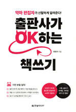 출판사가 OK하는 책쓰기 : 악마 편집자가 신랄하게 알려준다! 