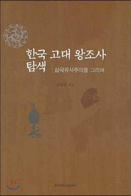 동국대학교출판부 한국 고대 왕조사 탐색
